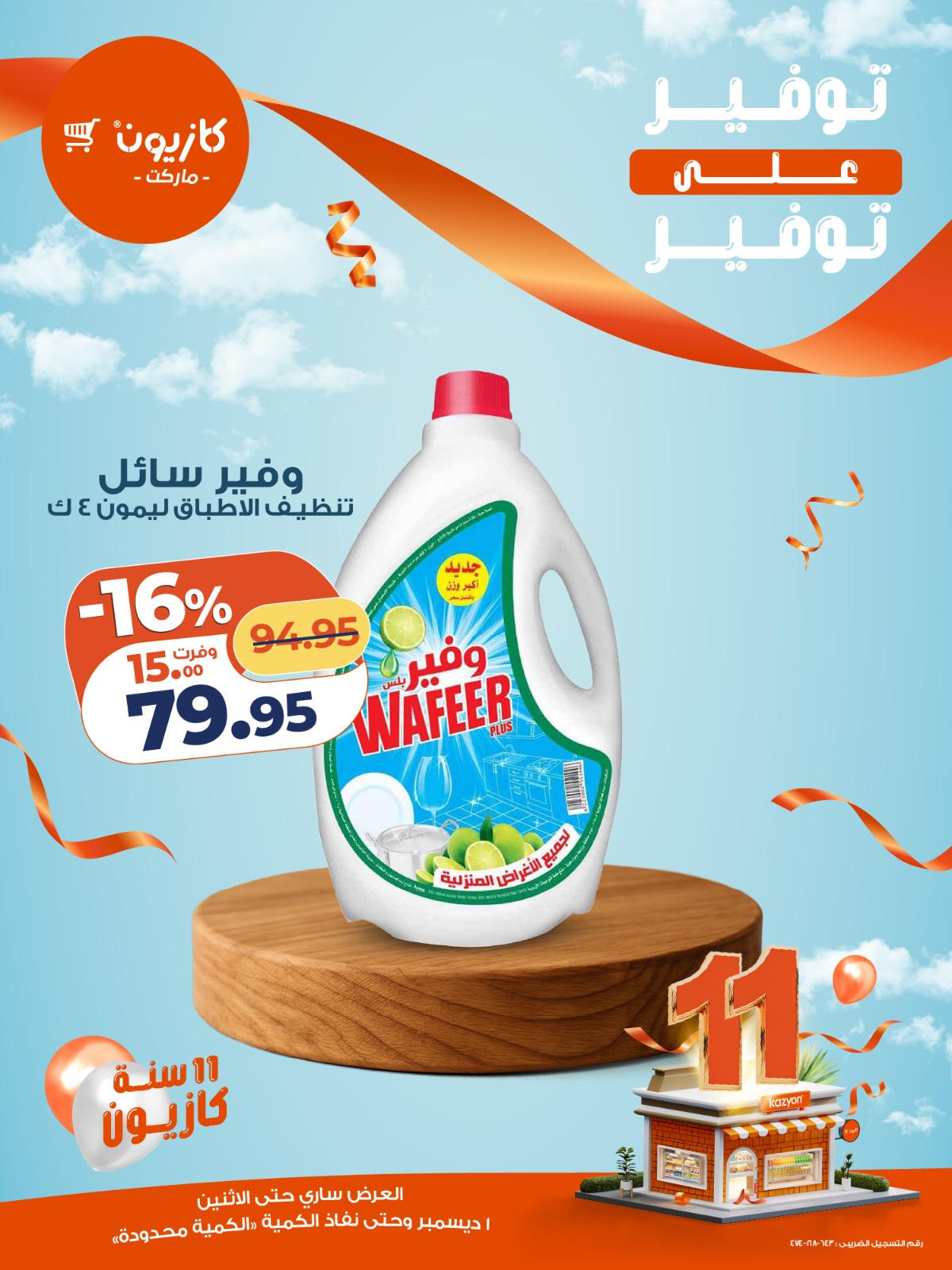 kazyon offers from 1dec to 1dec 2025 عروض كازيون من 1 ديسمبر حتى 1 ديسمبر 2025 صفحة رقم 1